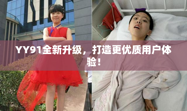 YY91全新升级，打造更优质用户体验！