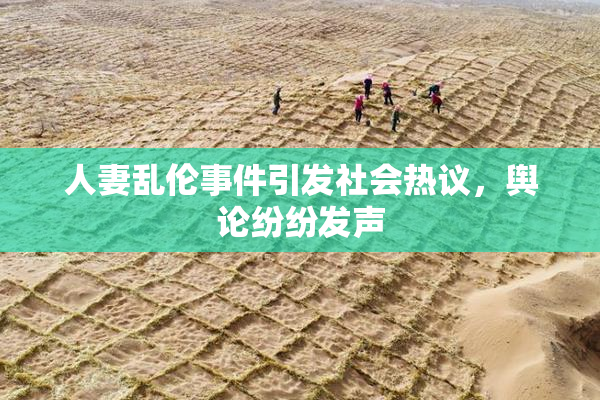人妻乱伦事件引发社会热议，舆论纷纷发声