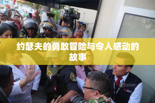 约瑟夫的勇敢冒险与令人感动的故事
