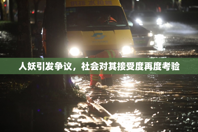 人妖引发争议，社会对其接受度再度考验