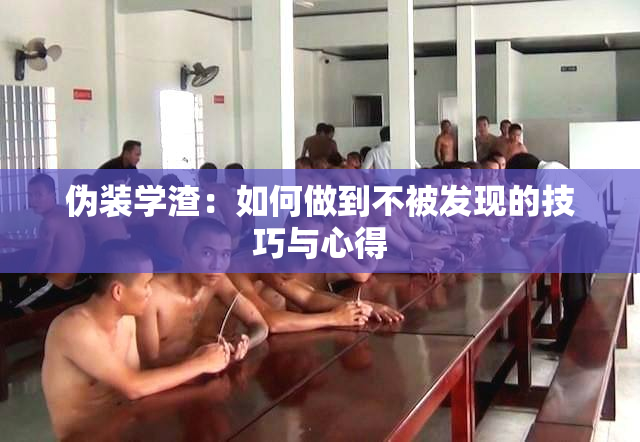 伪装学渣：如何做到不被发现的技巧与心得