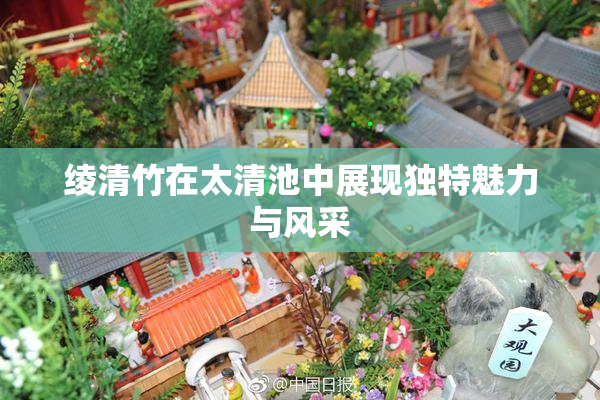 绫清竹在太清池中展现独特魅力与风采