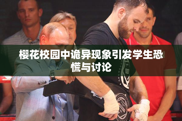 樱花校园中诡异现象引发学生恐慌与讨论