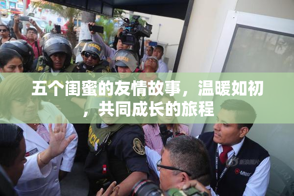 五个闺蜜的友情故事，温暖如初，共同成长的旅程