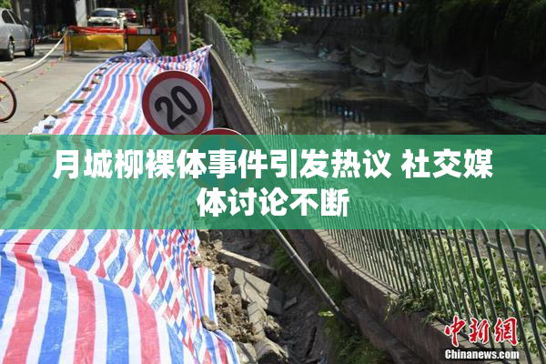 月城柳裸体事件引发热议 社交媒体讨论不断