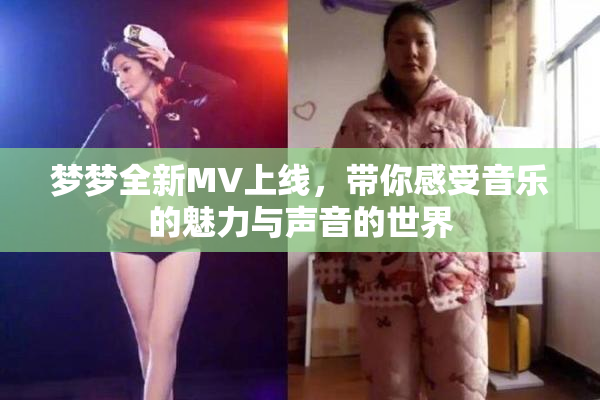 梦梦全新MV上线，带你感受音乐的魅力与声音的世界