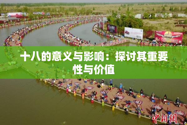 十八的意义与影响：探讨其重要性与价值