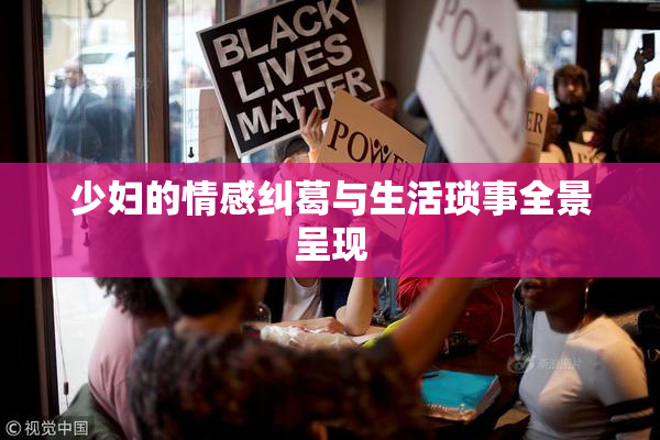 少妇的情感纠葛与生活琐事全景呈现