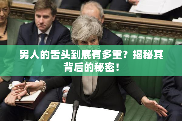 男人的舌头到底有多重？揭秘其背后的秘密！