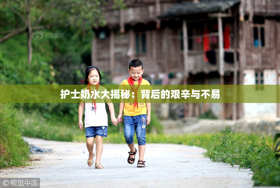 护士奶水大揭秘：背后的艰辛与不易