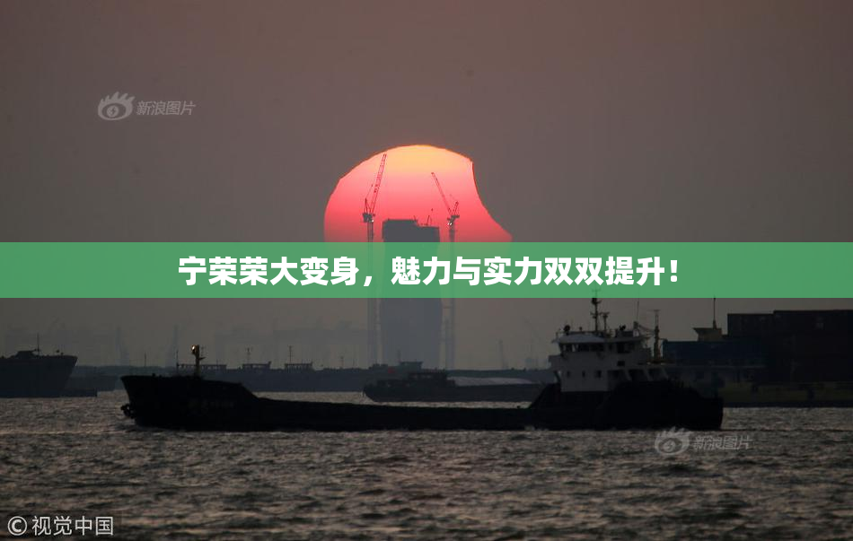 宁荣荣大变身，魅力与实力双双提升！