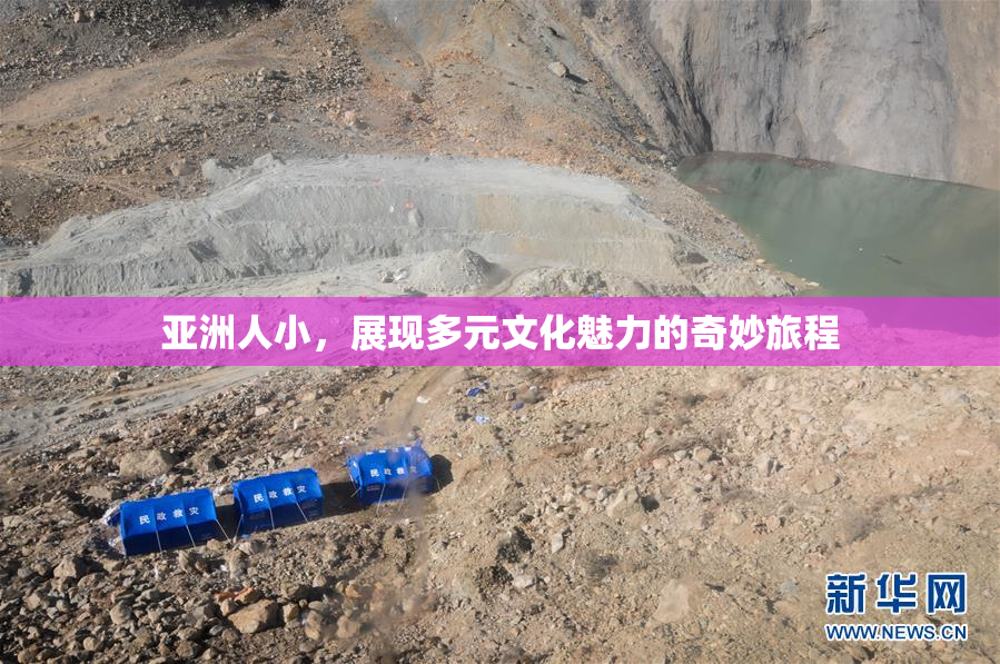 亚洲人小，展现多元文化魅力的奇妙旅程