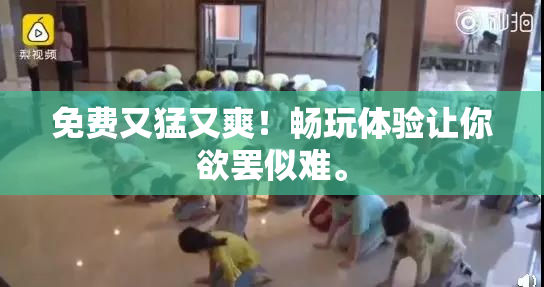免费又猛又爽！畅玩体验让你欲罢似难。