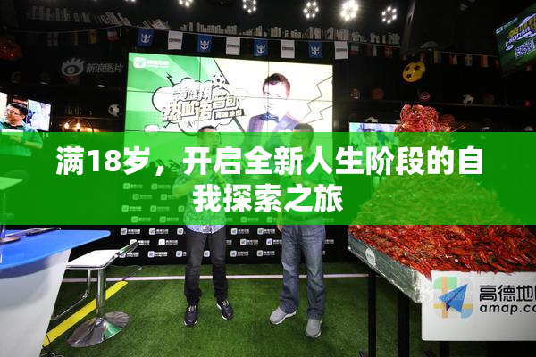满18岁，开启全新人生阶段的自我探索之旅
