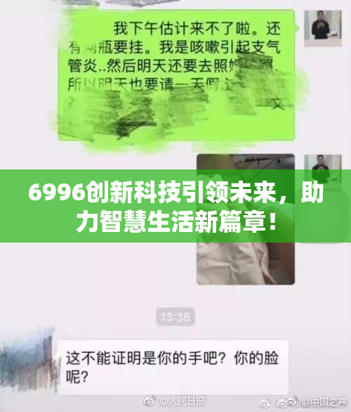6996创新科技引领未来，助力智慧生活新篇章！