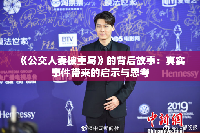 《公交人妻被重写》的背后故事：真实事件带来的启示与思考