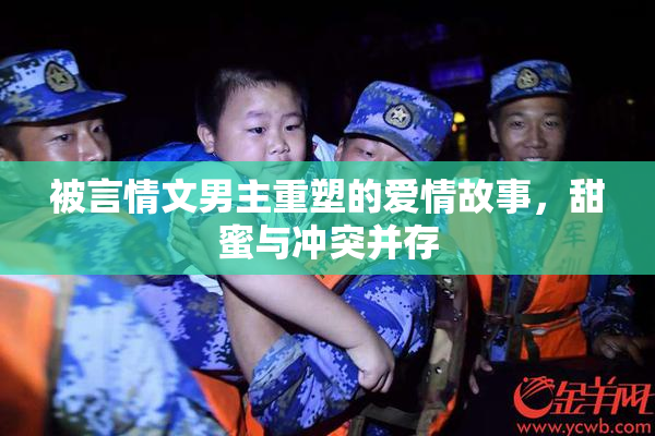 被言情文男主重塑的爱情故事，甜蜜与冲突并存