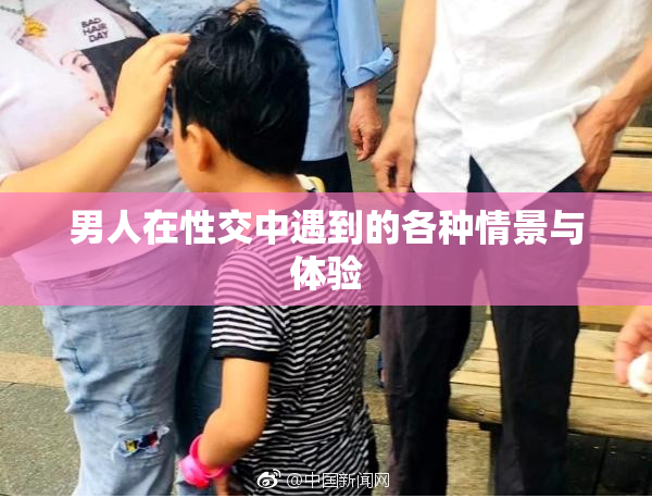 男人在性交中遇到的各种情景与体验