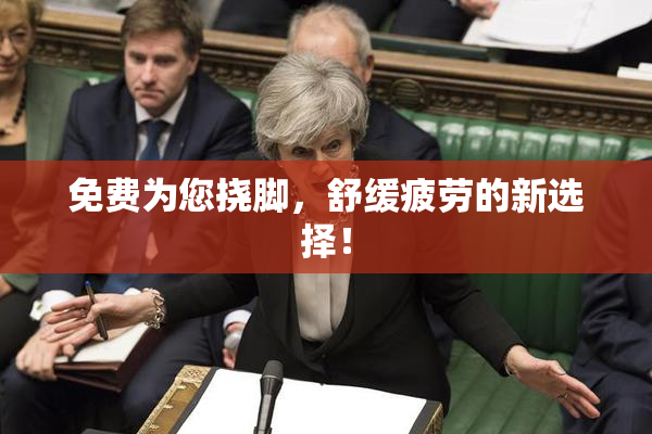 免费为您挠脚，舒缓疲劳的新选择！