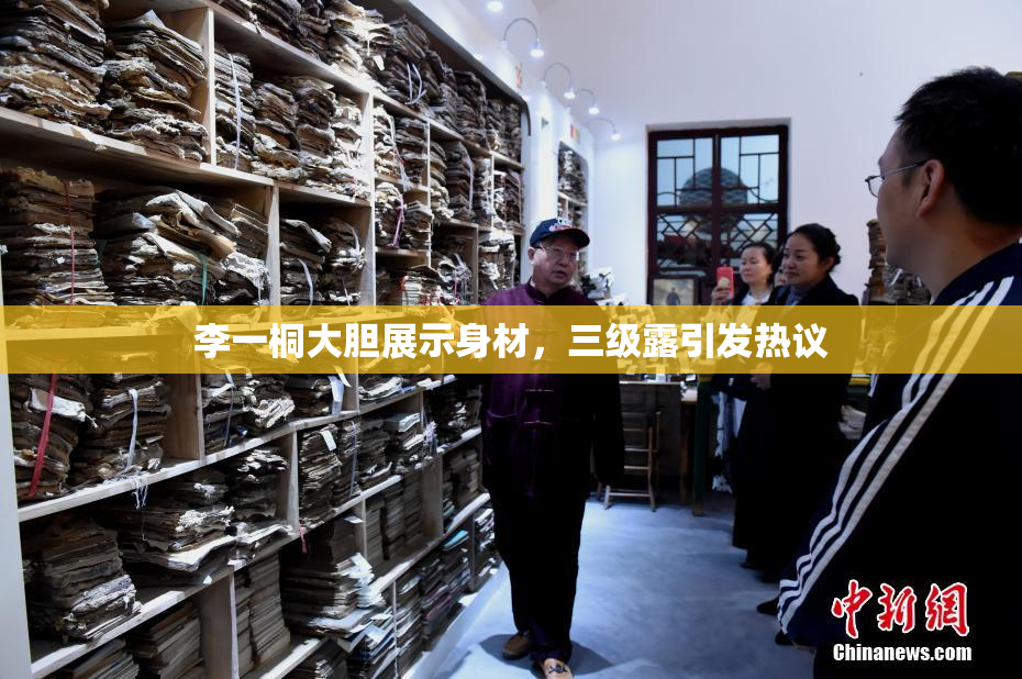 李一桐大胆展示身材，三级露引发热议