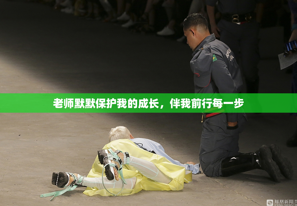 老师默默保护我的成长，伴我前行每一步
