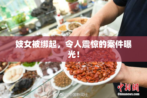 妓女被绑起，令人震惊的案件曝光！