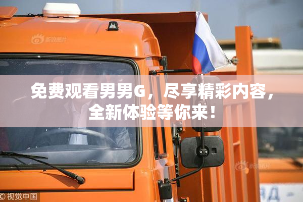 免费观看男男G，尽享精彩内容，全新体验等你来！