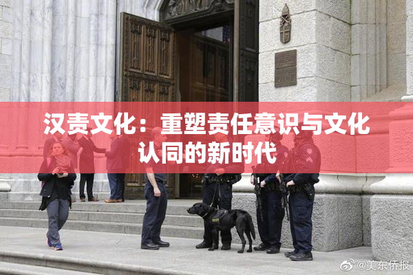 汉责文化：重塑责任意识与文化认同的新时代