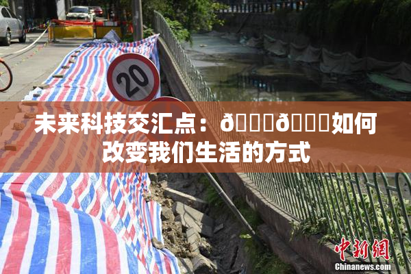 未来科技交汇点：🔞🍆如何改变我们生活的方式