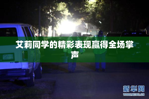艾莉同学的精彩表现赢得全场掌声