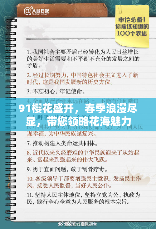 91樱花盛开，春季浪漫尽显，带您领略花海魅力