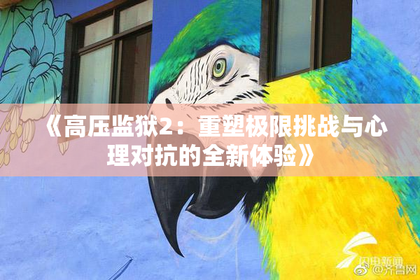 《高压监狱2：重塑极限挑战与心理对抗的全新体验》