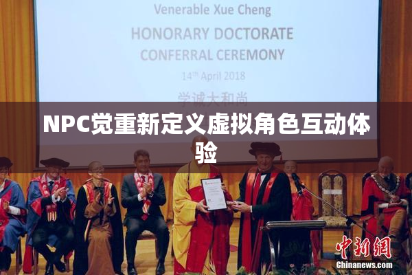 NPC觉重新定义虚拟角色互动体验