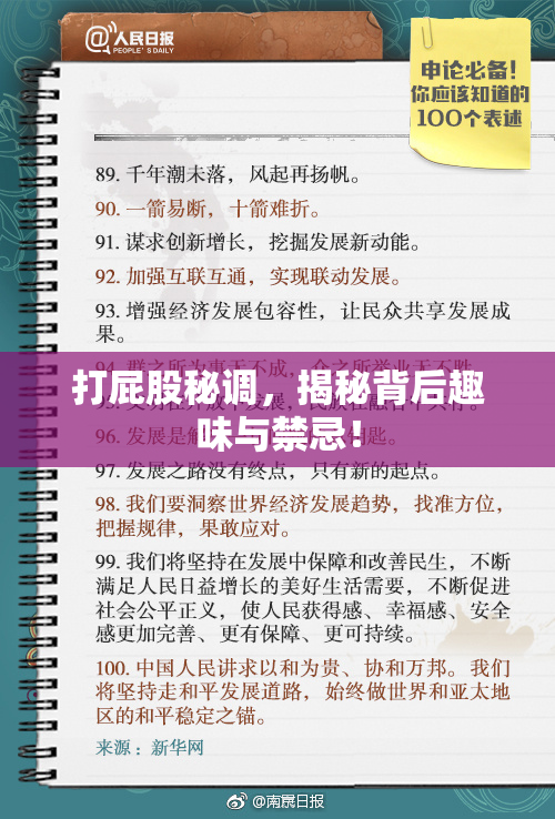打屁股秘调，揭秘背后趣味与禁忌！