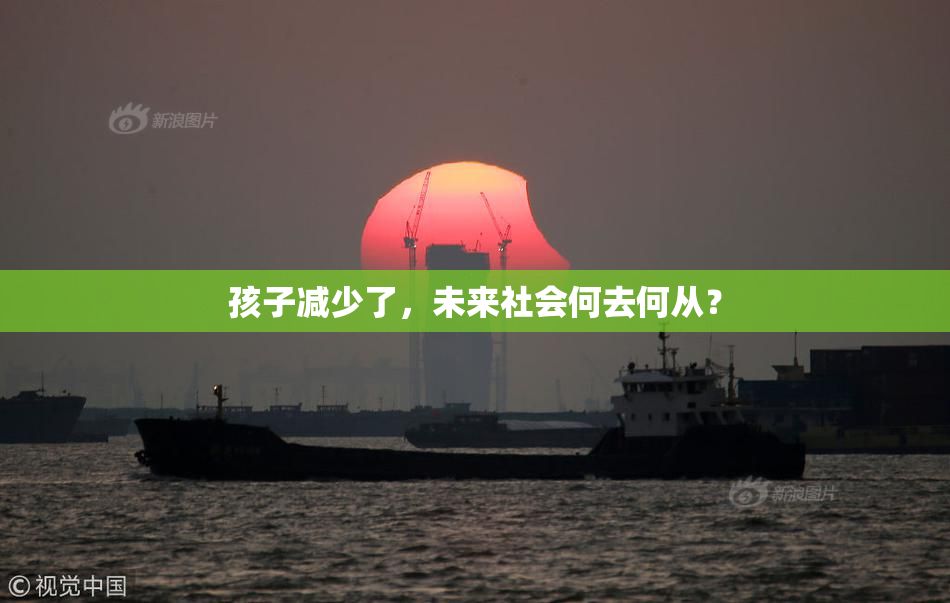 孩子减少了，未来社会何去何从？