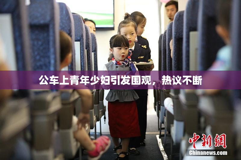 公车上青年少妇引发围观，热议不断