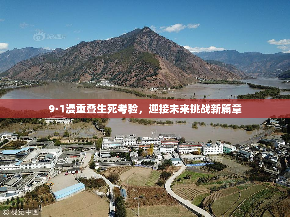 9·1漫重叠生死考验，迎接未来挑战新篇章