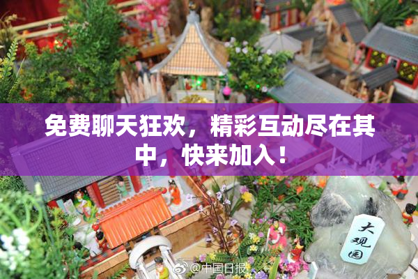 免费聊天狂欢，精彩互动尽在其中，快来加入！