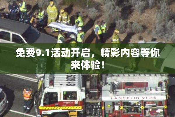 免费9.1活动开启，精彩内容等你来体验！