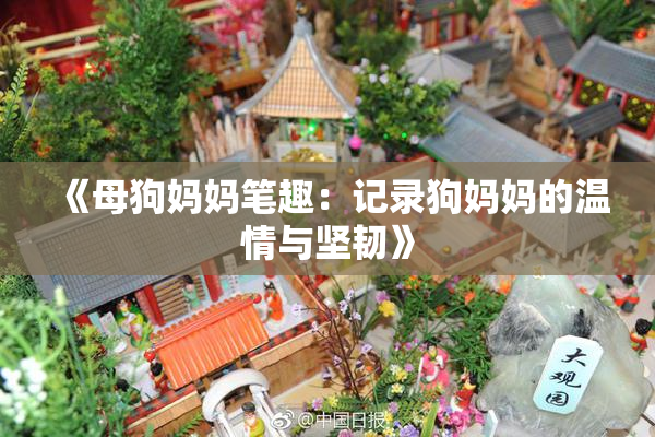 《母狗妈妈笔趣：记录狗妈妈的温情与坚韧》