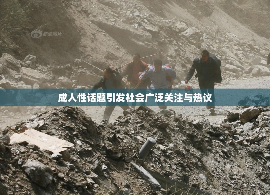 成人性话题引发社会广泛关注与热议