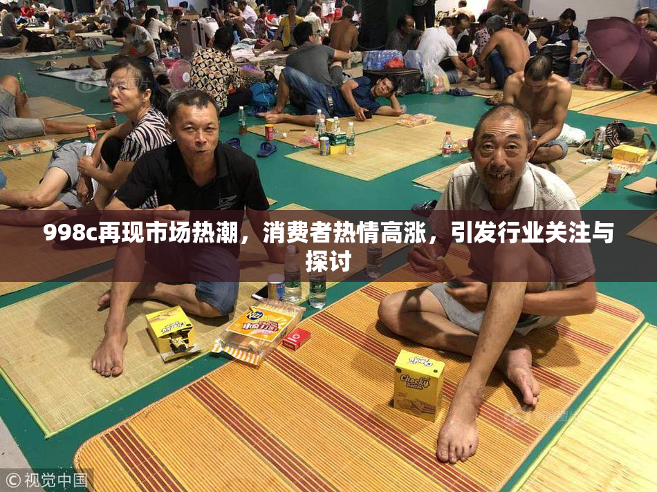 998c再现市场热潮，消费者热情高涨，引发行业关注与探讨