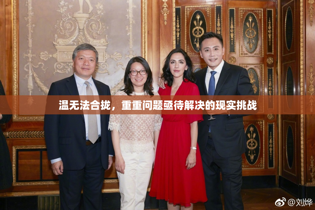 温无法合拢，重重问题亟待解决的现实挑战