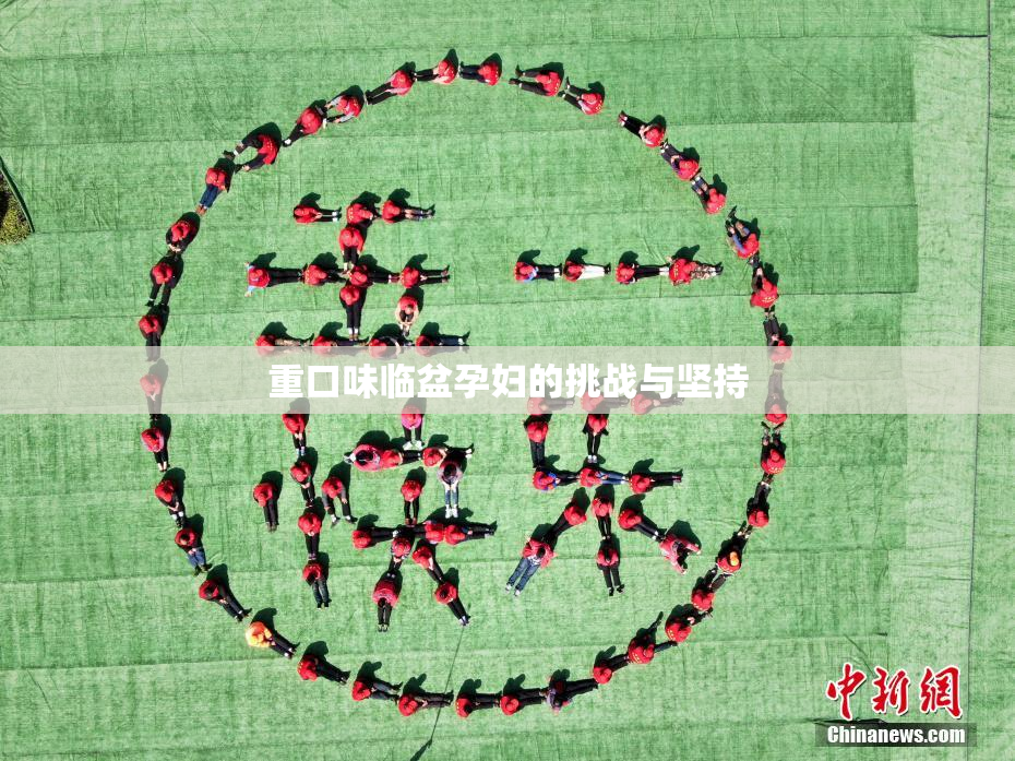 重口味临盆孕妇的挑战与坚持