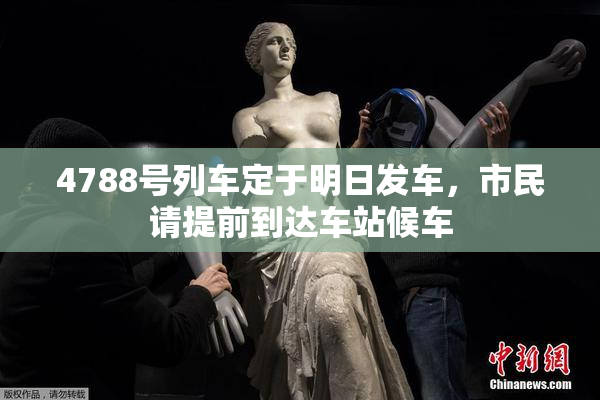 4788号列车定于明日发车，市民请提前到达车站候车