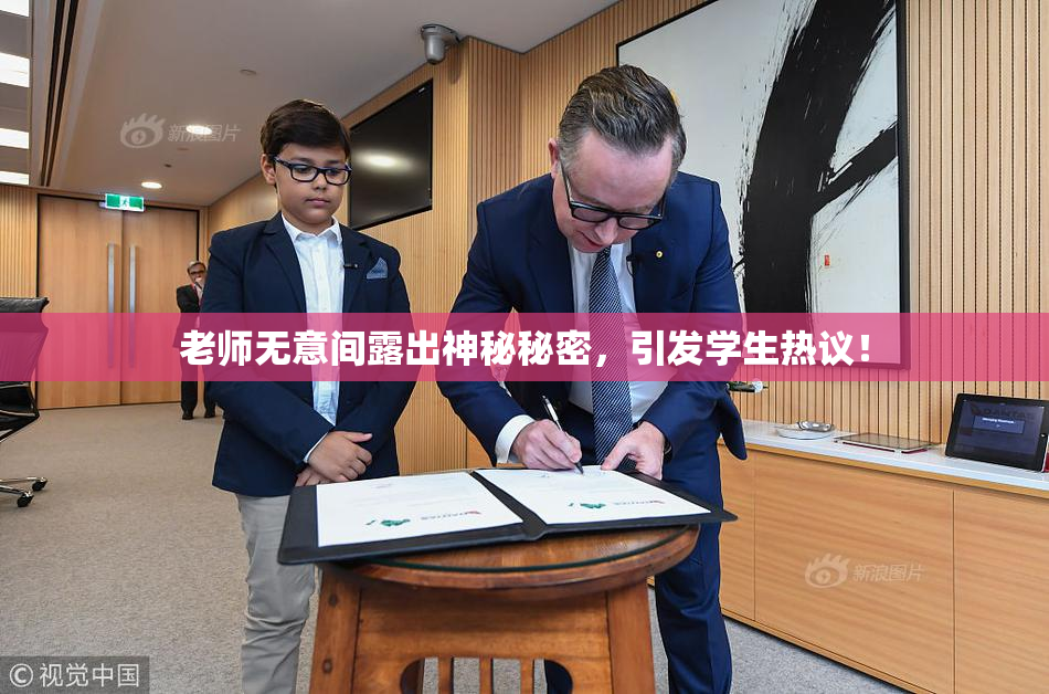 老师无意间露出神秘秘密，引发学生热议！