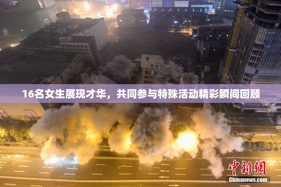 16名女生展现才华，共同参与特殊活动精彩瞬间回顾