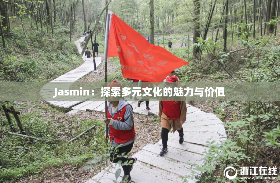 Jasmin：探索多元文化的魅力与价值