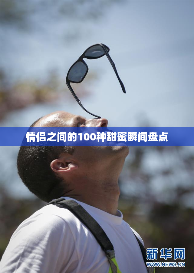 情侣之间的100种甜蜜瞬间盘点