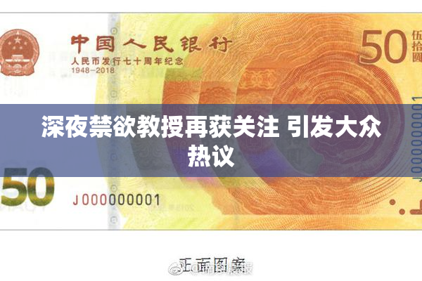 深夜禁欲教授再获关注 引发大众热议